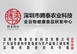 深圳市腾泰农业科技全谷物健康食品研发中心牌